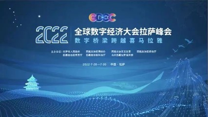 弘璣Cyclone亮相2022全球數(shù)字經(jīng)濟(jì)大會(huì)拉薩峰會(huì)，共話數(shù)字文化創(chuàng)意軟件開發(fā)新機(jī)遇