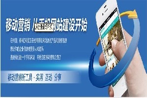 邯鄲企業如何選擇優質移動網站建設服務？
